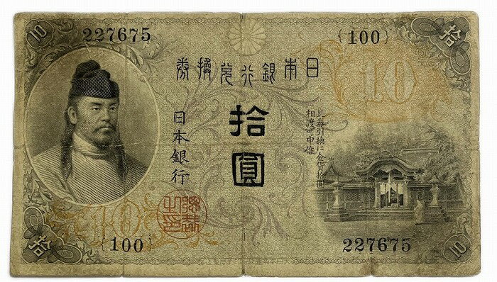 大正兌換銀行券10円 左和気10円 大正4年 ～ (1915) 並品 日本 貨幣 古銭 旧紙幣 旧札 旧 紙幣 アンティーク