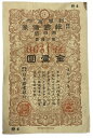 報国債券 金1円(赤) 美品 日本 旧 紙幣 アンティーク