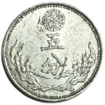 満州国貨幣 旧5分アルミ貨幣 康徳10年（1943年）美品 日本在外貨幣