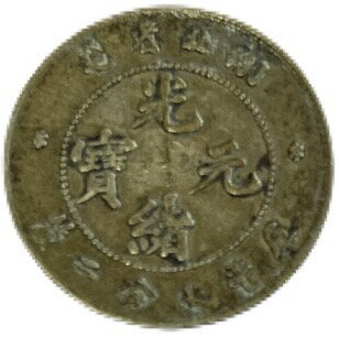 樂天商城 - 龍銀 銀貨 光緒元宝 湖北省造 庫平七分ニ厘 中国古銭 アンティークコイン 硬貨 コイン