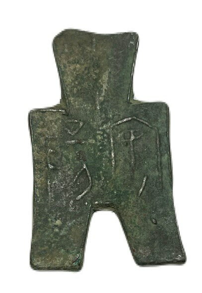 中国 安陽 古銭 戦国 アンティークコイン 外国 コイン 硬貨