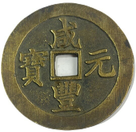 樂天商城 - 1851年〜 咸豊元寶 當百 宝泉局 中国古銭 渡来銭 清 輸入銭 穴銭 上品 1枚