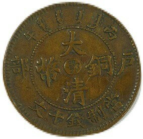中国銅幣 大清銅幣 当制銭十文 美品 戸部 丙午（1906年） アンティークコイン