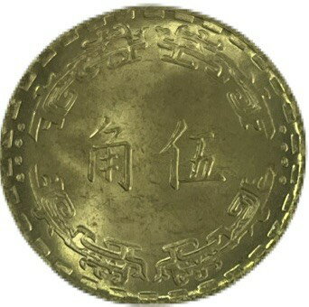 樂天商城 - 中華民国 5角 中華民国59年(1970年) 未使用 硬貨