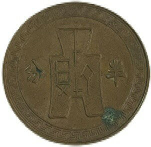 樂天商城 - 中華民国 半分　美品 中華民国25年(1936年)　外国 コイン
