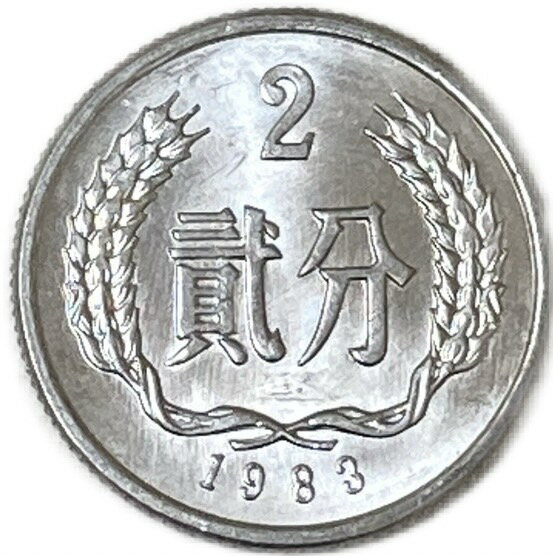 1957年〜 2分 中華人民共和国 アルミニウム貨 中国貨幣 未使用 年代ランダム