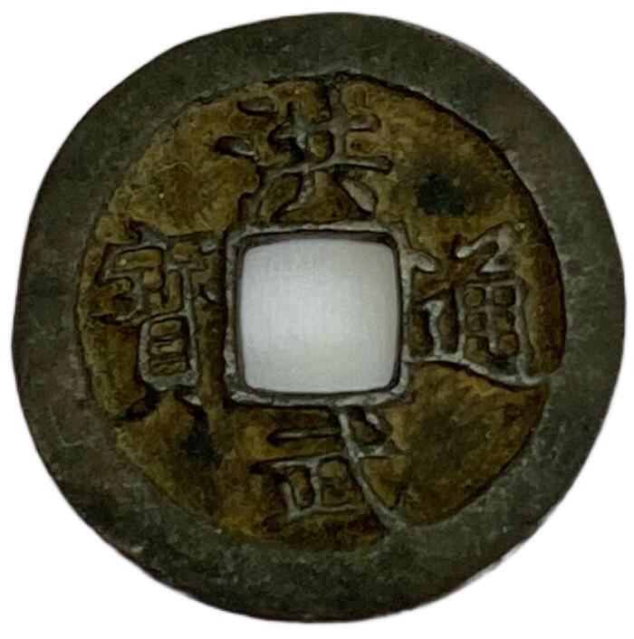 1368年 洪武通宝 中国古銭 明 渡来銭 穴銭 美品 1枚