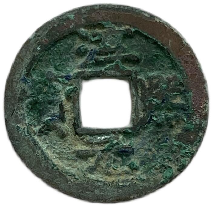 1174年〜 淳熙元宝 中国古銭 渡来銭 宋 美品 1枚
