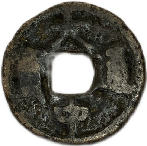 1361年 大中通宝 中国古銭 明 穴銭 並品 1枚