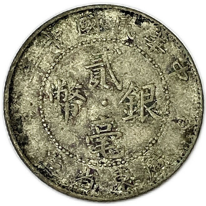 World Paper Money - 二毫銀幣 2毫銀幣 【銀貨】 広東省造 中華民国10年 (1921年) 美品 世界 外国 貨幣 古銭 旧紙幣 旧札 旧 紙幣 アンティーク