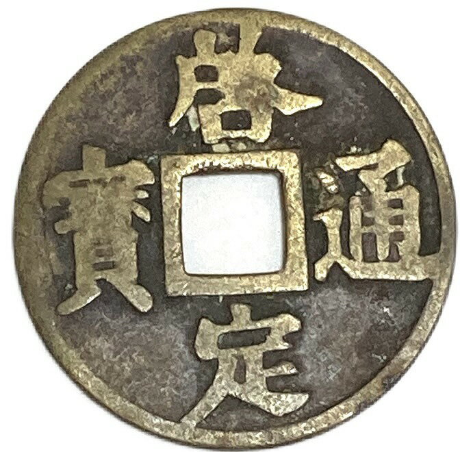 樂天商城 - 1916年〜 啓定通宝 安南銭 美品 古銭 外国 硬貨 コイン アンティークコイン