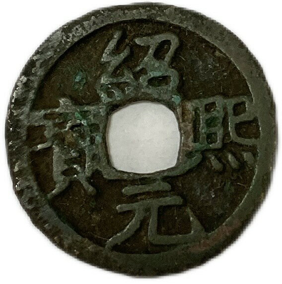 樂天商城 - 1190年〜 紹熙元宝 背ランダム 中国古銭 宋 渡来銭 穴銭 美品 1枚