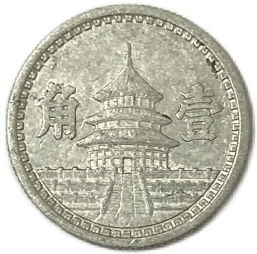 中国連合準備銀行 一角 中華民国31年(1942年) 極美品 日本在外貨幣