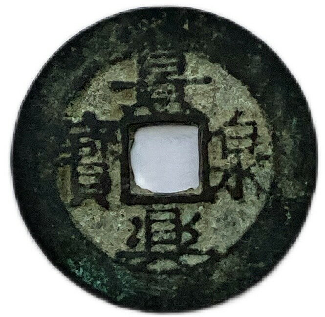 1740年～ 景興泉宝 安南銭 穴銭 美品 1枚 古銭 外国 硬貨 コイン アンティークコイン