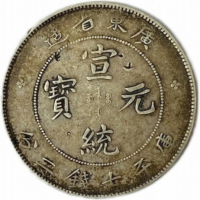 【銀貨】 宣統元宝 庫平七銭二分 廣東省造 宣統元年 ～ (1909 ) 己酉 龍銀 中国 貨幣 古銭 アンティークコイン 硬貨 コイン