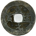 995年〜 至道元宝 中国古銭 宋 渡来銭 穴銭 美品 1枚 その1