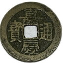 1796年〜 嘉慶通宝 中国古銭 渡来銭 清 輸入銭 穴銭 1枚