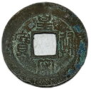 1039年〜 皇宋通宝 中国古銭 宋 渡来銭 穴銭 美品 1枚