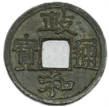 1111年〜 政和通宝 中国古銭 宋 渡来銭 穴銭 美品 1枚