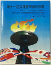 記念硬貨 アジア競技大会 1990年 中国 北京 1元 2枚セット 未使用