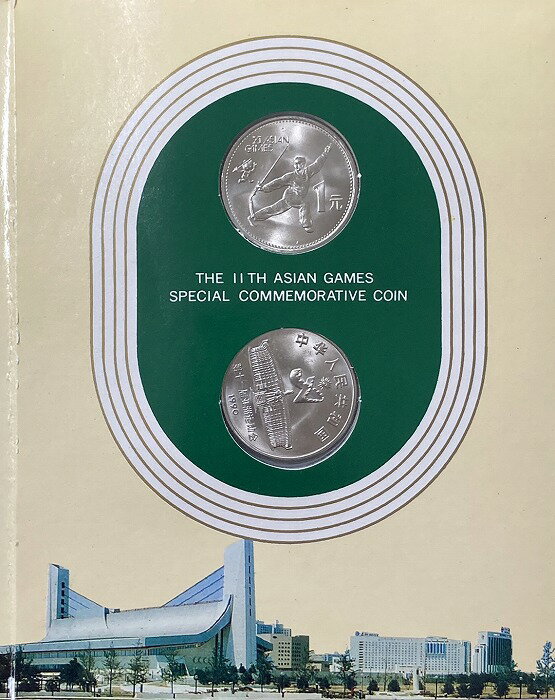 記念硬貨　アジア競技大会　1990年　中国　北京　1元　2枚セット　未使用 3