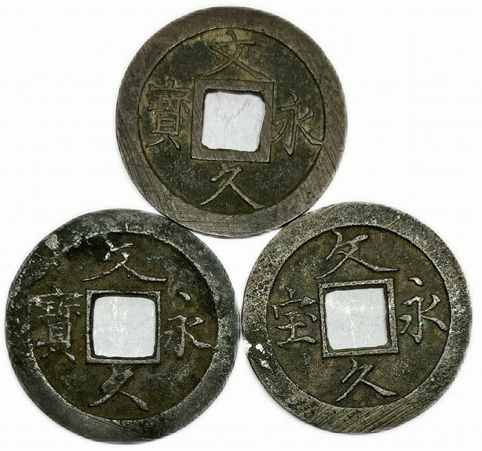 文久永保　3種類セット　お買い得 日本 古銭 アンティークコイン