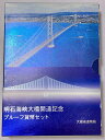 明石海峡大橋開通記念 プルーフ貨幣セット 1998年（平成10年）訳アリ（保存による外箱破損多少あり）プルーフ貨幣セット