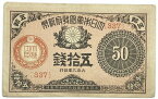 大正小額紙幣50銭 大正政府紙幣 大正9年 (1920) 極美品 日本 貨幣 古銭 旧紙幣 旧札 旧 紙幣 アンティーク