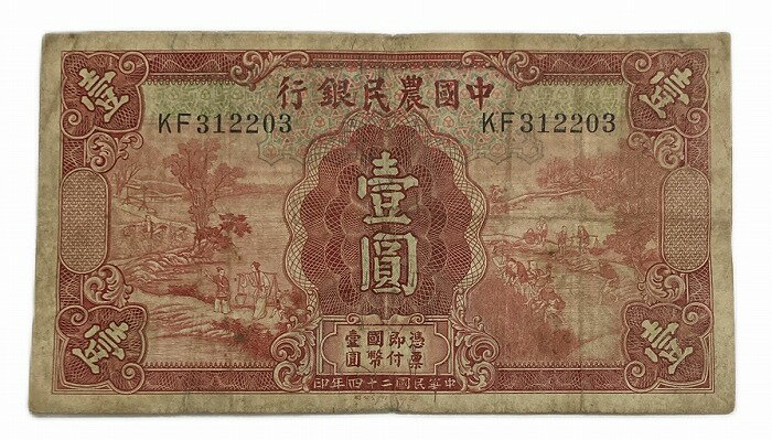 中国 農民銀行 1圓 壱圓 並品～美品 中華民国24年(1935年) 世界 外国 貨幣 古銭 旧紙幣 旧札 旧 紙幣 アンティーク