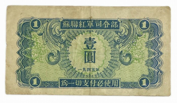 中国 蘇聯紅軍司令部 1元 1圓 1945年 美品 世界 外国 貨幣 古銭 旧紙幣 旧札 旧 紙幣 アンティーク