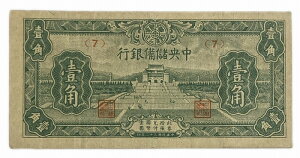 中国 中央儲備銀行 1角 美品 世界 外国 貨幣 古銭 旧紙幣 旧札 旧 紙幣 アンティーク