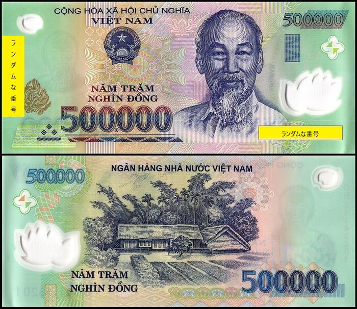 【鑑定書付き】 ベトナム 500,000 ドン 【美品】ホーチミン主席 ハイパーインフレ 外国為替市場 高騰 世界 外国 貨幣…