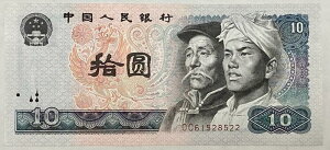中国紙幣 中国第4版紙幣 10元 少数民族像 1980年 未使用 ピン札 世界 外国 貨幣 古銭 旧紙幣 旧札 旧 紙幣 アンティーク