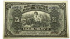ロシア 25ルーブル紙幣 1918年 美品 世界 外国 貨幣 古銭 旧紙幣 旧札 旧 紙幣 アンティーク
