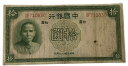 中国銀行 拾圓 10円 美品 中華民国26年 世界 外国 貨幣 古銭 旧紙幣 旧札 旧 紙幣 アンティーク