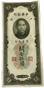 上海中央銀行 金10圓 中華民国19年 美品 世界 外国 貨幣 古銭 旧紙幣 旧札 旧 紙幣 アンティーク