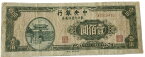 中央銀行 東北九省流通券 中華民国34年 美品 世界 外国 貨幣 古銭 旧紙幣 旧札 旧 紙幣 アンティーク