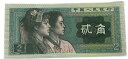 中国紙幣 中国第四版紙幣 1980年銘版 2角 中国人民銀行