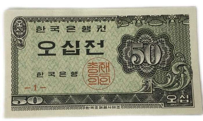 韓国紙幣 50ウォン 1962年 未使用 UNC 世界 外国 貨幣 古銭 旧紙幣 旧札 旧 紙幣 アンティーク