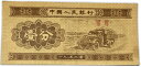 中国紙幣 中国第2版紙幣 1分 1953年 極美品 世界 外国 貨幣 古銭 旧紙幣 旧札 旧 紙幣 アンティーク