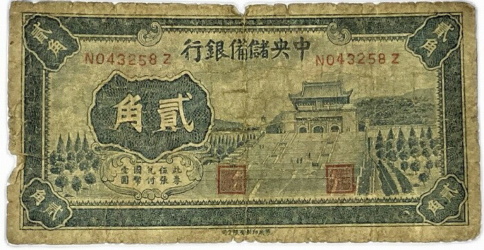 中国 中央儲準備銀行 2角 1940年 並品 世界 外国 貨幣 古銭 旧紙幣 旧札 旧 紙幣 アンティーク