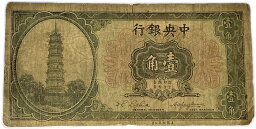 中国 中央銀行 1角 1943年 並品 世界 外国 貨幣 古銭 旧紙幣 旧札 旧 紙幣 アンティーク