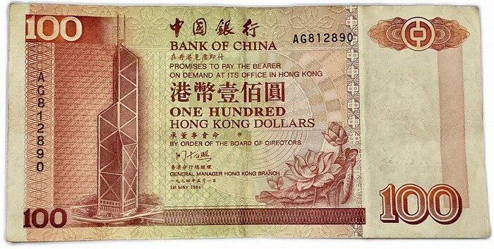 中国銀行 香港100ドル紙幣 1994年 美品 世界 外国 貨幣 古銭 旧紙幣 旧札 旧 紙幣 アンティーク