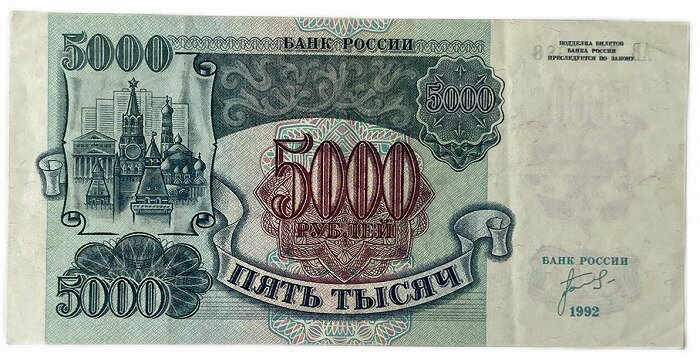 ロシア紙幣 5000ルーブル 1992年 美品 ソ連崩壊後初紙幣 世界 外国 貨幣 古銭 旧紙幣 旧札 旧 紙幣 アンティーク
