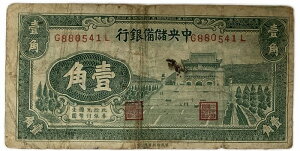 中国 中央儲備銀行 1角 1940年 兌換券 並品 世界 外国 貨幣 古銭 旧紙幣 旧札 旧 紙幣 アンティーク