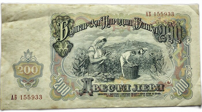 ブルガリア紙幣 200レフ 1951年 美品 大型紙幣 世界 外国 貨幣 古銭 旧紙幣 旧札 旧 紙幣 アンティーク