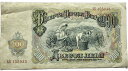 ブルガリア紙幣 200レフ 1951年 美品 