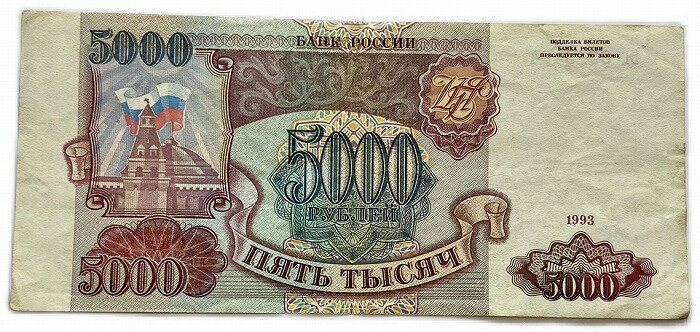 ロシア紙幣 5000ルーブル 1993年 美品 ソ連崩壊後初紙幣 世界 外国 貨幣 古銭 旧紙幣 旧札 旧 紙幣 アンティーク