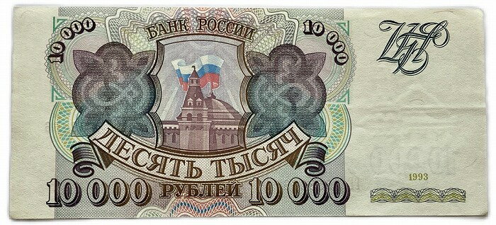 ロシア紙幣 10000ルーブル 1993年 美品 ソ連崩壊後初紙幣 世界 外国 貨幣 古銭 旧紙幣 旧札 旧 紙幣 アンティーク