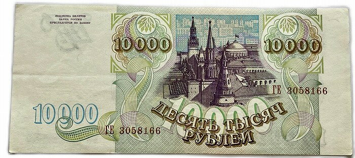 アインス コインズのロシア紙幣 10000ルーブル 1993年 美品 ソ連崩壊後初紙幣 世界 外国 貨幣 古銭 旧紙幣 旧札 旧 紙幣 アンティーク｜アングル2
